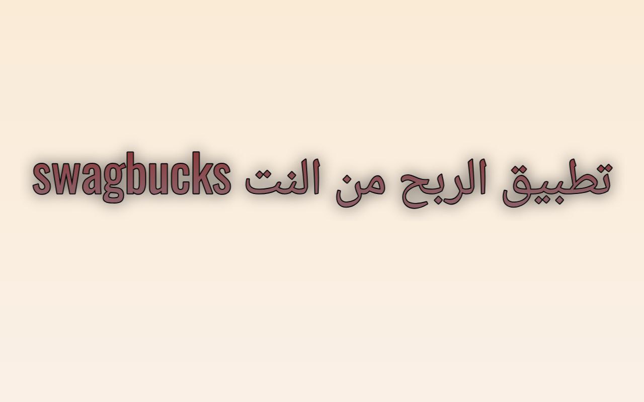 تطبيق Swagbucks – واحد من أشهر وأصدق تطبيقات الربح من الإنترنت عالميًا