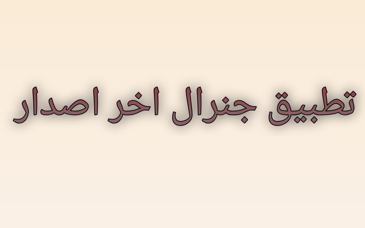 تطبيق جنرال بنسخة جديدة لعام 2026