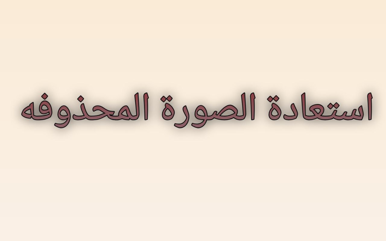 أفضل وأصدق تطبيق لاستعادة الصور المحذوفة: الحل النهائي لاسترجاع ذكرياتك بضغطة زر