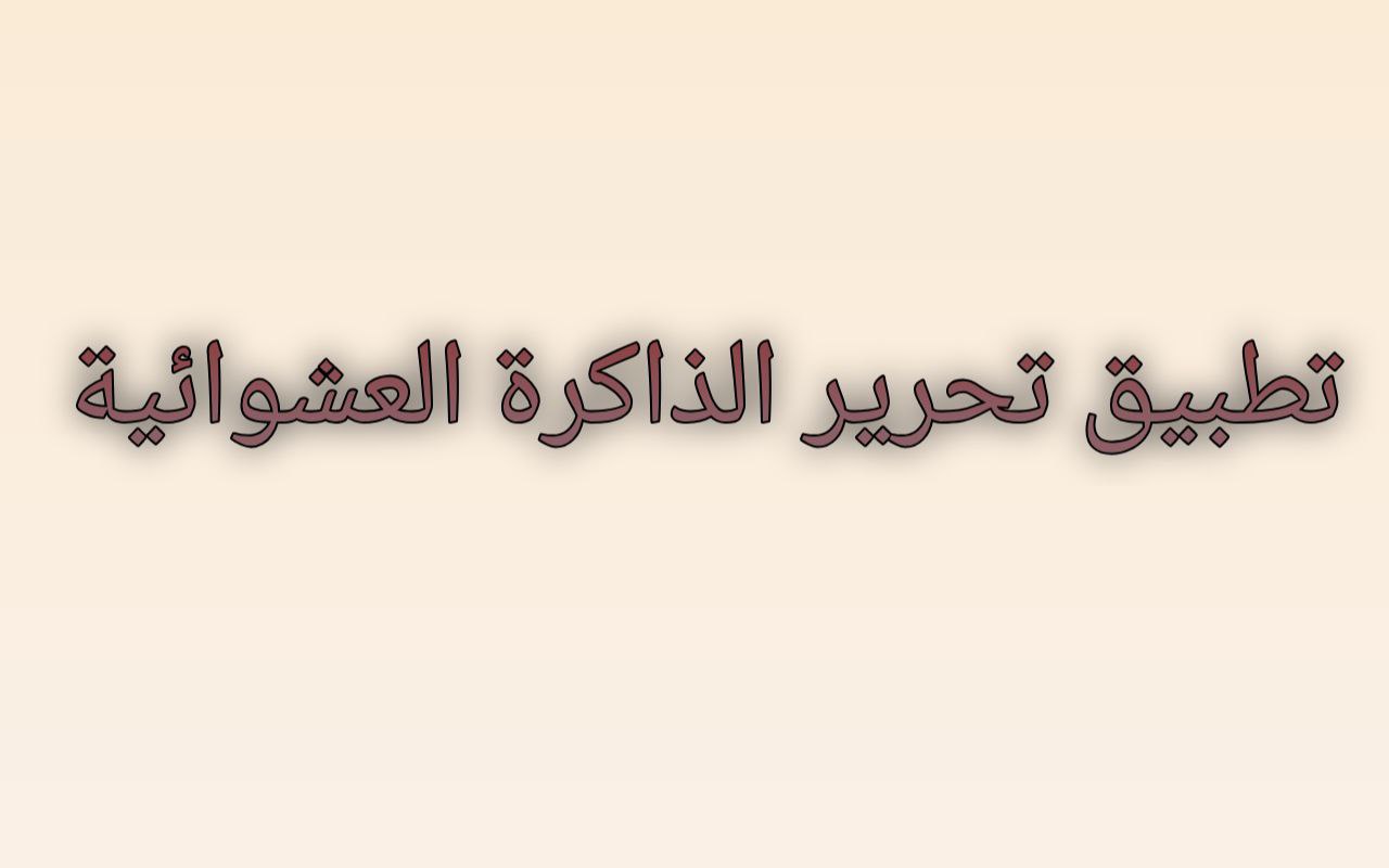 أفضل تطبيق لتحرير الذاكرة العشوائية وإعادة هاتفك ليعمل كالجديد