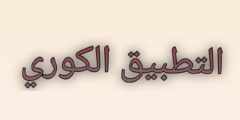 تطبيق لمشاهدة الأفلام والمسلسلات الكورية المترجمة: لعشّاق الدراما