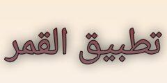 تطبيق قمر الجديد بنسخة مخصصة للهاتف والشاشة