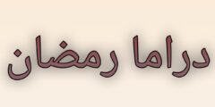 تطبيق دراما رمضان: منصة مجانية لمشاهدة الأفلام والمسلسلات الرمضانية بجودة عالية