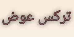لعبة تركس عوضي: تجربة ذكية لعشّاق ألعاب الورق