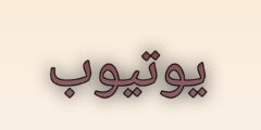 تطبيق يوتيوب نسخة جديدة 2026