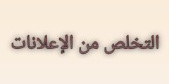 افضل آداة لحظر الإعلانات الغير مرغوب بها